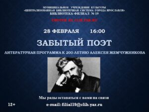 Литературная программа «Забытый поэт»