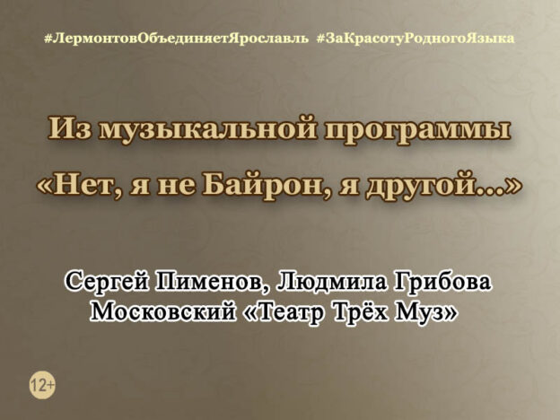 Из музыкальной программы «Нет, я не Байрон, я другой…»