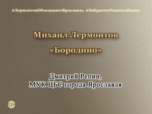 Михаил Лермонтов «Бородино»