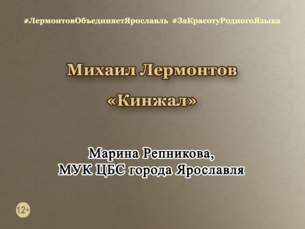 Михаил Лермонтов «Кинжал»