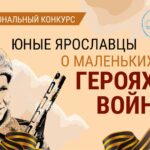 В Ярославле дан старт конкурса «Юные ярославцы о маленьких героях войны»