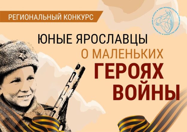 В Ярославле дан старт конкурса «Юные ярославцы о маленьких героях войны»
