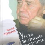 Грешневиков, А. Н.  Уроки Валентина Распутина