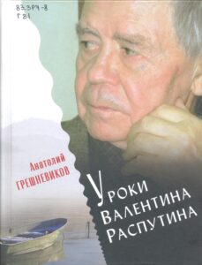 Грешневиков, А. Н.  Уроки Валентина Распутина