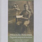Русские письма Первой мировой войны в собрании Ярославского музея-заповедника