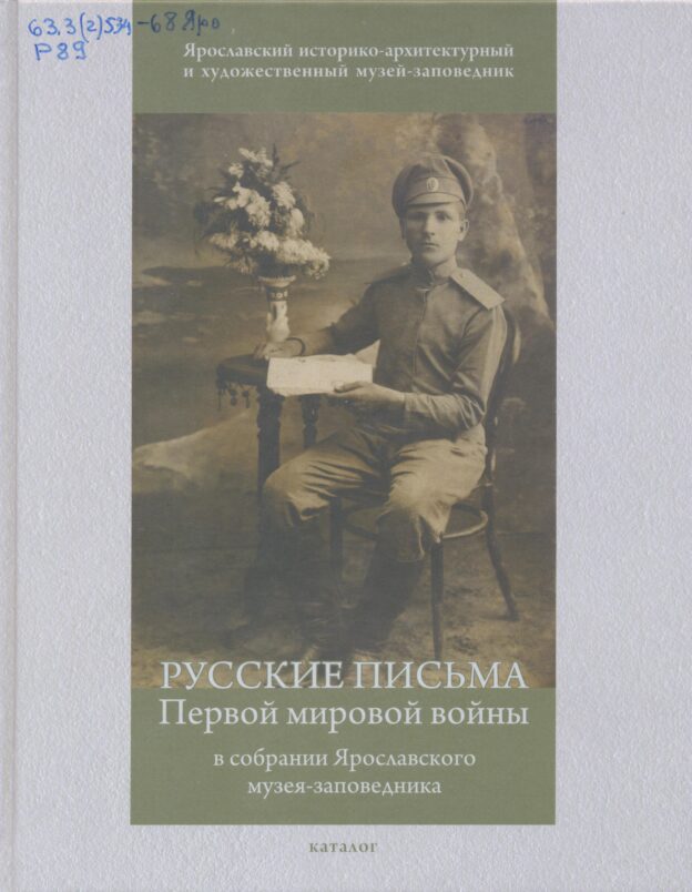 Русские письма Первой мировой войны в собрании Ярославского музея-заповедника