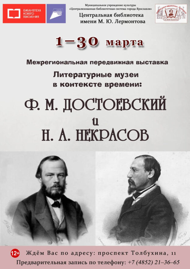 Межрегиональная передвижная выставка «Литературные музеи в контексте времени: Ф. М. Достоевский и Н. А. Некрасов»