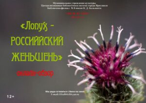 Виртуальный обзор «Лопух — Российский женьшень»