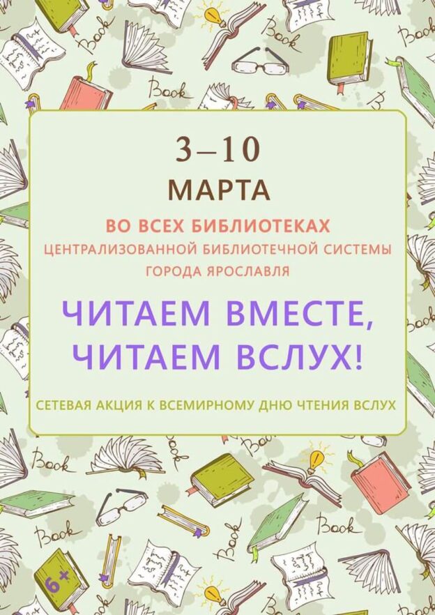 Сетевая акция «Читаем вместе, читаем вслух!»