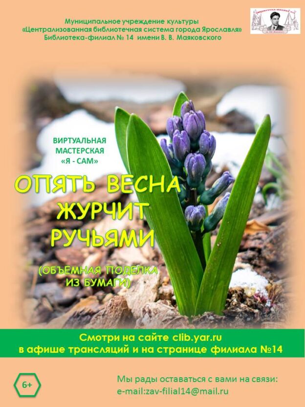 Виртуальный мастер-класс «Опять весна журчит ручьями»