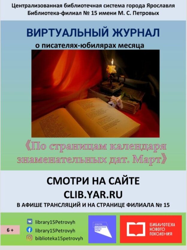 По страницам календаря знаменательных дат. Март