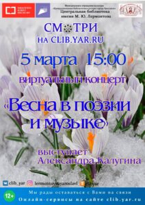 Виртуальный концерт «Весна в музыке и поэзии»