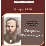 Виртуальная литературная гостиная «Открывая Достоевского»