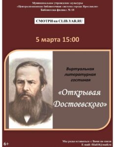 Виртуальная литературная гостиная «Открывая Достоевского»