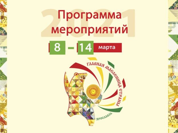 Программа фестиваля «Главная Масленица страны. Ярославль–2021»