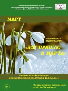 Поэтическая видеогалерея «Вот пришло 8 Марта»