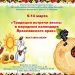 Традиции встречи Масленицы в народном календаре Ярославского края