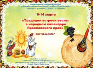 Традиции встречи Масленицы в народном календаре Ярославского края