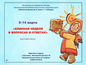 Выставка-обзор «Блинная неделя в вопросах и ответах»