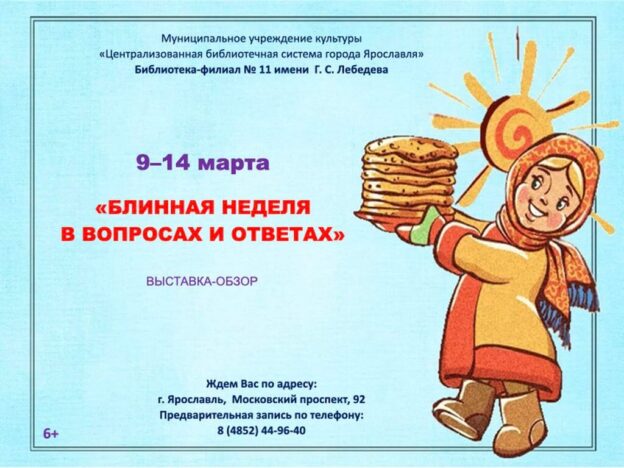 Выставка-обзор «Блинная неделя в вопросах и ответах»