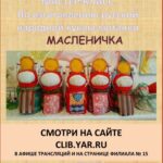 Мастер-класс по изготовлению русской народной куклы-мотанки «Масленичка»