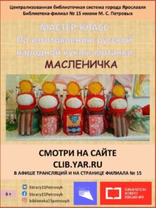 Мастер-класс по изготовлению русской народной куклы-мотанки «Масленичка»