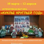 Интерактивная выставка «Куклы круглый год»
