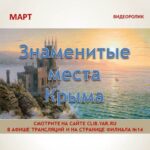 Видеоролик «Знаменитые места Крыма»