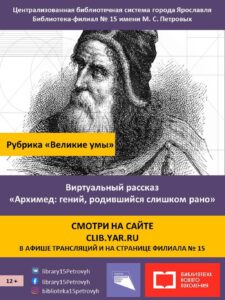 Виртуальный рассказ «Архимед: гений, родившийся слишком рано»