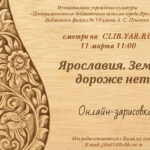 Онлайн-зарисовка «Ярославия — земли дороже нет»