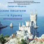 Виртуальное путешествие «Русские писатели в Крыму»