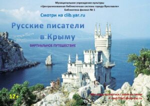 Виртуальное путешествие «Русские писатели в Крыму»