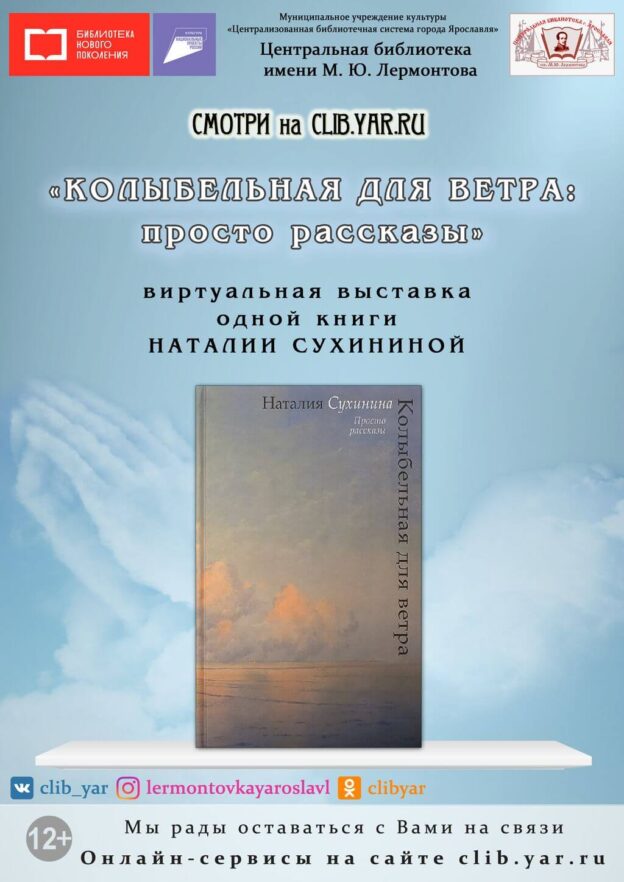 Виртуальная выставка одной книги Наталии Сухининой «Колыбельная для ветра: просто рассказы»