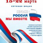 Сетевая акция «Крым — Россия: мы вместе»