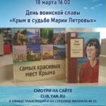 Виртуальный день воинской славы «Крым в судьбе Марии Петровых»