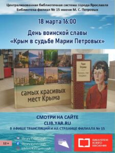 Виртуальный день воинской славы «Крым в судьбе Марии Петровых»