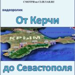Видеоролик «От Керчи до Севастополя»