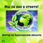 Экотур по Ярославской области «Мы за них в ответе!»