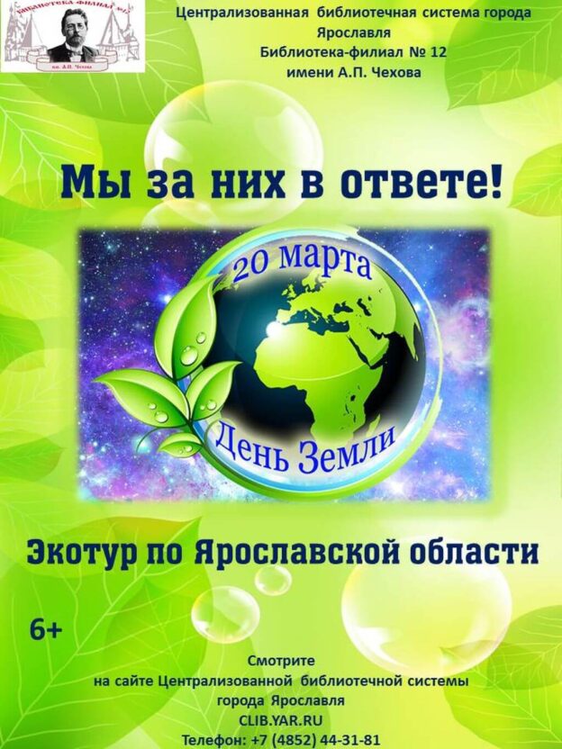 Экотур по Ярославской области «Мы за них в ответе!»