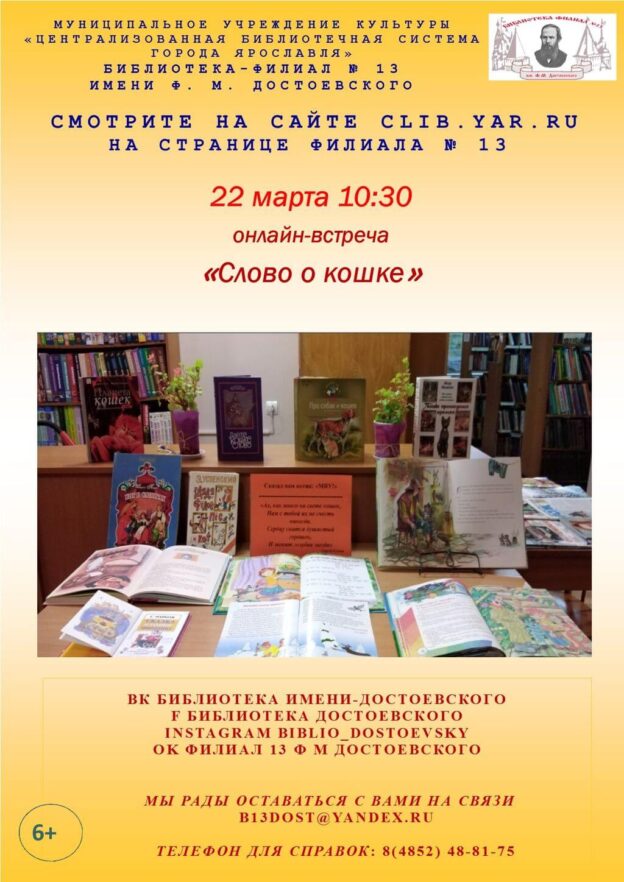 Литературная онлайн-встреча «Слово о кошке»