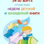 Сетевая акция «Неделя детской и юношеской книги»
