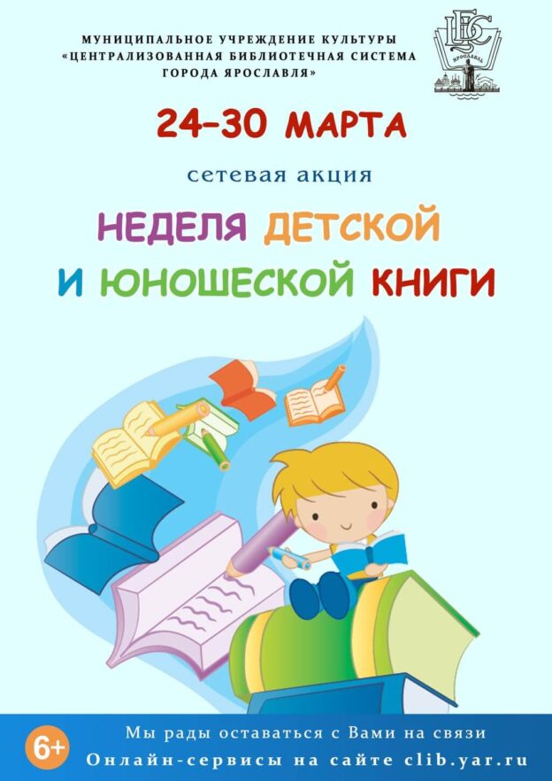 Сетевая акция «Неделя детской и юношеской книги»
