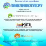 Система сайтов и платформ «Библиоклуб.ру»