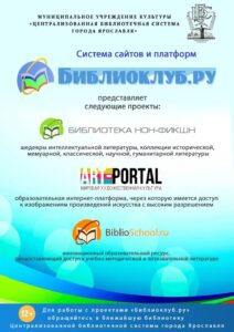 Система сайтов и платформ «Библиоклуб.ру»