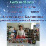 Онлайн-встреча «Александра Калинина – российский детский писатель»