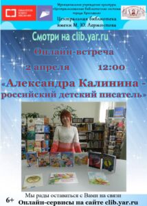 Онлайн-встреча «Александра Калинина – российский детский писатель»