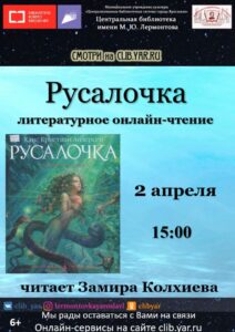 Литературное онлайн-чтение «Русалочка»