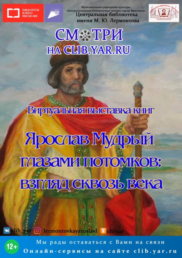 Видеопрезентация «Ярослав Мудрый глазами потомков: взгляд сквозь века»