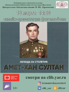 Онлайн-презентация фотоальбома «Легенда ХХ столетия: Амет-Хан Султан»