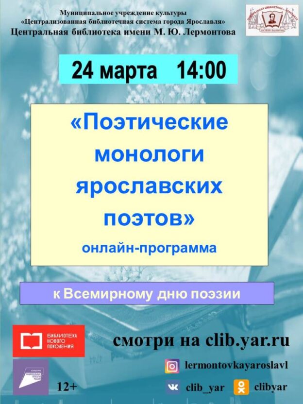 Онлайн-программа «Поэтические монологи ярославских поэтов»